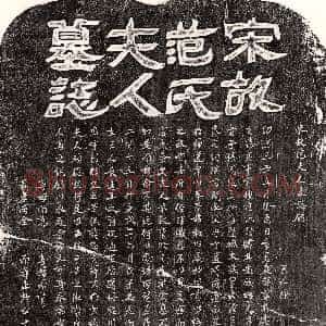 南宋《章庭辉妻范氏 墓志》拓片原图欣赏下载