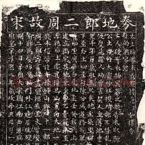 南宋《周二郎 买地券》拓片原图欣赏下载