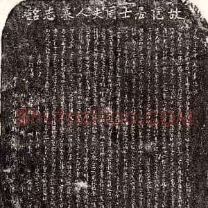 南宋《范蔚 范蔚妻周氏 墓志》拓片原图欣赏下载