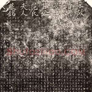 南宋《甘朴 甘朴妻范氏 墓志》拓片原图欣赏下载