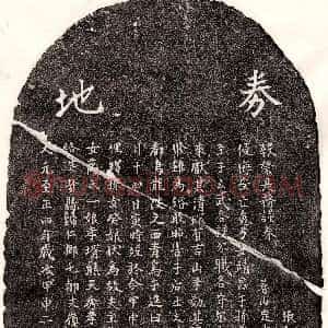 元代《万觉贤 买地券》拓片原图欣赏下载