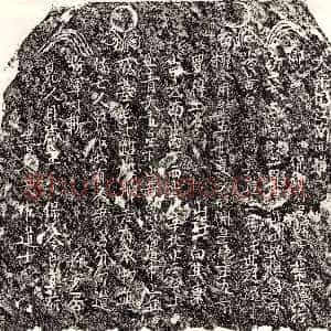 南宋《叶十娘 买地券》拓片原图欣赏下载