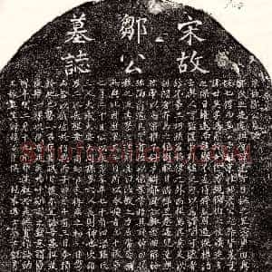 南宋《邹世英 墓志》拓片原图欣赏下载