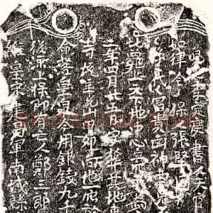 南宋《郑三郎 买地券》拓片原图欣赏下载