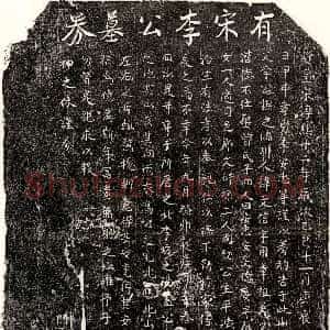 南宋《李文信 买地券》拓片原图欣赏下载