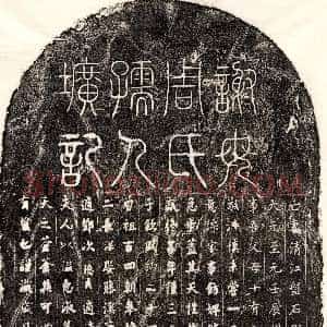 元代《谢景文妻周惟恭 墓志》拓片原图欣赏下载