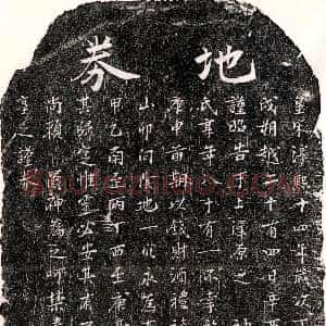 南宋《江彦母邹氏 买地券》拓片原图欣赏下载