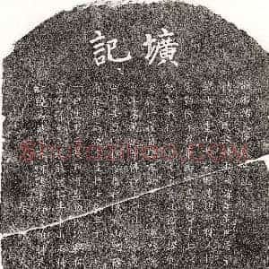 元代《邹天骥妻何妙淑 墓志》拓片原图欣赏下载