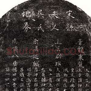 南宋《孙辉妻吴氏 买地券》拓片原图欣赏下载