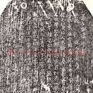南宋《许三郎 买地券》拓片原图欣赏下载