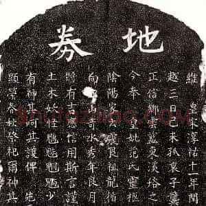 南宋《龚有开母范氏 买地券》拓片原图欣赏下载