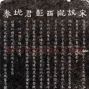 南宋《彭君 买地券》拓片原图欣赏下载