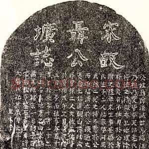 南宋《聂法诚 墓志》拓片原图欣赏下载