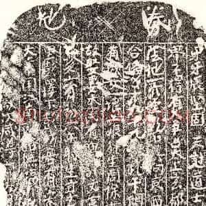 南宋《彭四郎 买地券》拓片原图欣赏下载