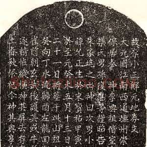 元代《李允正 买地券》拓片原图欣赏下载