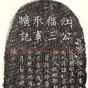 元代《江应龄 墓志》拓片原图欣赏下载