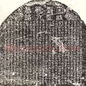 南宋《黄静夫妻邓氏 墓志》拓片原图欣赏下载
