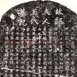 元代《邹天有妻王氏 墓志》拓片原图欣赏下载