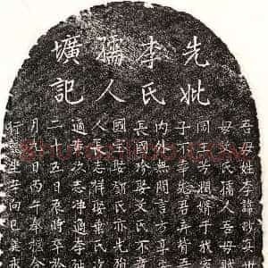 元代《王芳润妻李妙真 墓志》拓片原图欣赏下载