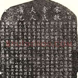南宋《甘益妻李氏 墓志》拓片原图欣赏下载