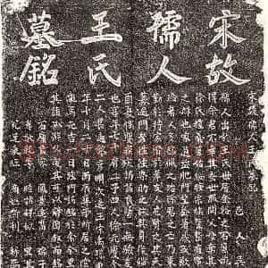 南宋《徐仲实妻王氏 墓志》拓片原图欣赏下载