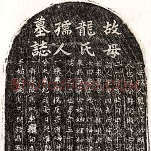 元代《黄足孙妻龙妙靖 墓志》拓片原图欣赏下载