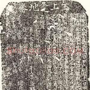 元代《王上舍 买地券》拓片原图欣赏下载
