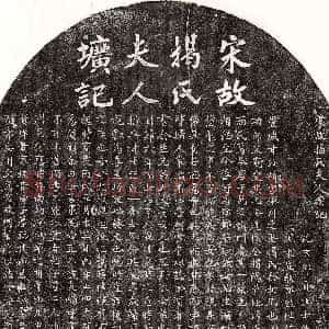南宋《甘汝楫妻揭氏 墓志》拓片原图欣赏下载