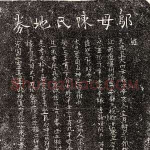 元代《邬元妻陈七娘 买地券》拓片原图欣赏下载