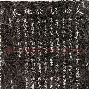 元代《邬元 买地券》拓片原图欣赏下载