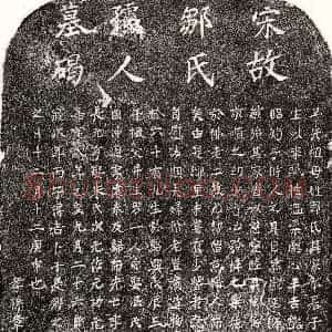 南宋《章升妻邹氏 墓志》拓片原图欣赏下载