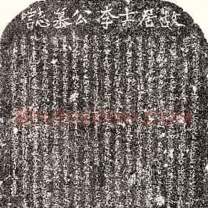 南宋《李信愈 墓志》拓片原图欣赏下载