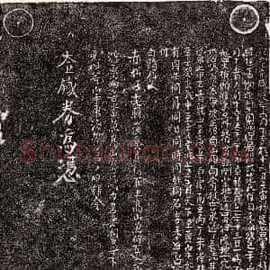 南宋《□君妻范氏 买地券》拓片原图欣赏下载