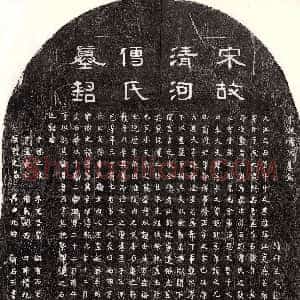 南宋《刘君妻傅氏 墓志》拓片原图欣赏下载