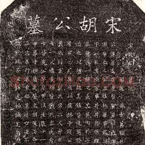 南宋《胡居达 墓志》拓片原图欣赏下载