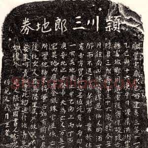 南宋《陈三郎 买地券》拓片原图欣赏下载