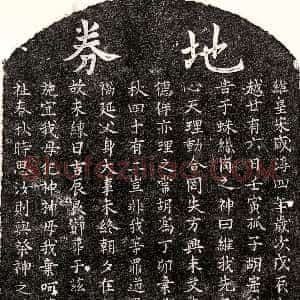 南宋《胡君 买地券》拓片原图欣赏下载