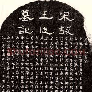 南宋《李鉴妻王氏 墓志》拓片原图欣赏下载