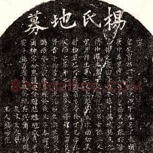 南宋《曾用祥妻杨氏 买地券》拓片原图欣赏下载