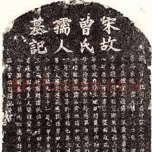 南宋《王仲敬妻曾氏 墓志》拓片原图欣赏下载