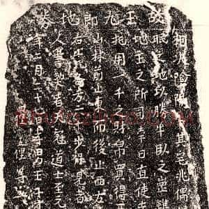 元代《王九郎 买地券》拓片原图欣赏下载