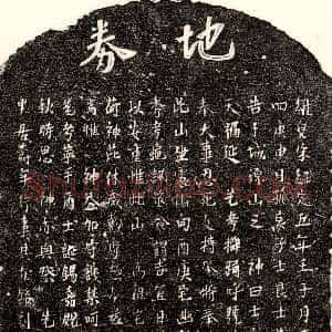 南宋《□君 买地券》拓片原图欣赏下载