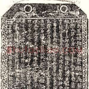 南宋《何百一娘 买地券》拓片原图欣赏下载