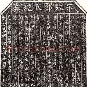 南宋《邓氏 买地券》拓片原图欣赏下载