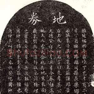 元代《吴松轩 买地券》拓片原图欣赏下载