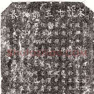 南宋《许十五郎 买地券》拓片原图欣赏下载