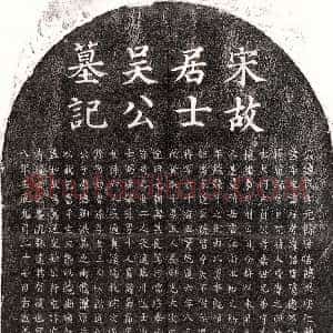 南宋《吴民 墓志》拓片原图欣赏下载
