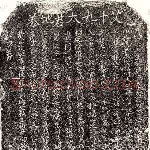 元代《艾文胜母单氏 买地券》拓片原图欣赏下载