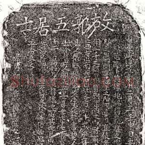 南宋《郭五 买地券》拓片原图欣赏下载