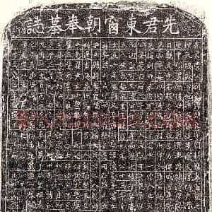 元代《虞朝臣 墓志》拓片原图欣赏下载